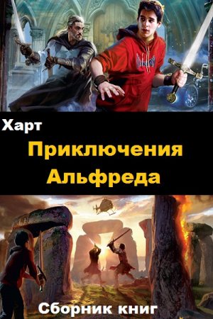 Постер к Харт. Цикл книг - Приключения Альфреда