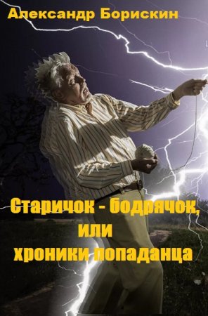 Постер к Старичок - бодрячок, или хроники попаданца - Александр Борискин