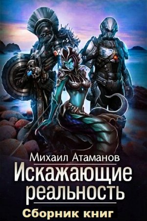 Постер к Михаил Атаманов. Цикл книг - Искажающие реальность