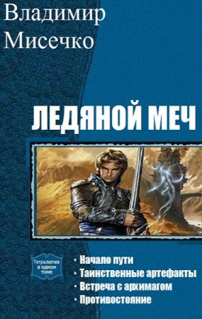 Постер к Владимир Мисечко. Цикл книг - Ледяной меч