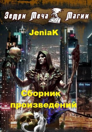 Постер к JeniaK - Сборник произведений