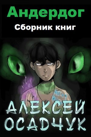 Постер к Алексей Осадчук. Цикл книг - Андердог