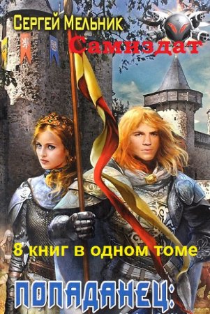 Постер к Сергей Мельник. Цикл книг - Попаданец. Барон Ульрих