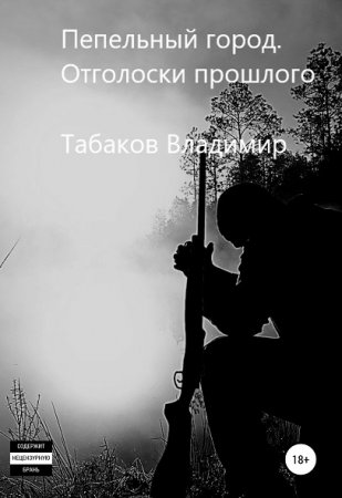 Постер к Пепельный город. Отголоски прошлого - Владимир Табаков