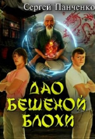 Постер к Дао бешеной блохи - Сергей Панченко