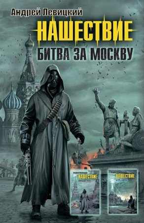 Постер к Андрей Левицкий. Нашествие. Битва за Москву. Дилогия (2020)