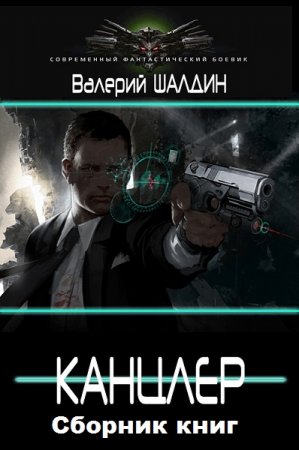 Постер к Валерий Шалдин. Цикл книг - Канцлер