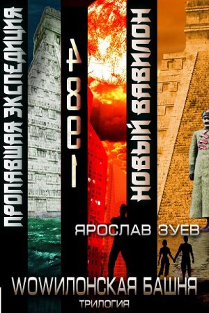 Постер к Ярослав Зуев. Цикл книг - WOWилонская Башня