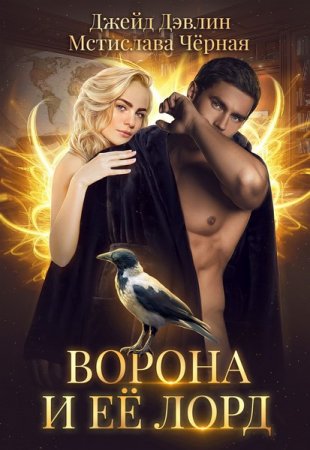Постер к Ворона и ее лорд - Джейд Дэвлин, Мстислава Чёрная