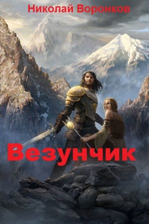 Постер к Везунчик - Николай Воронков