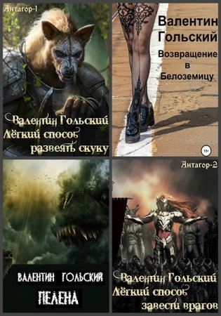 Постер к Валентин Гольский - Сборник произведений