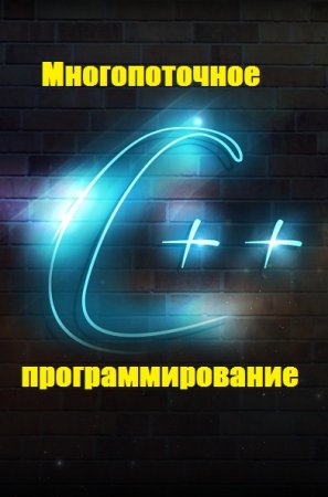 Постер к C++ Многопоточное программирование