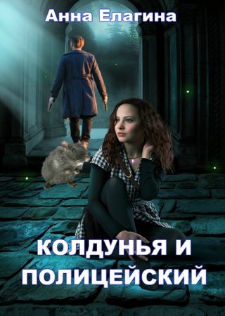 Постер к Колдунья и полицейский - Анна Елагина