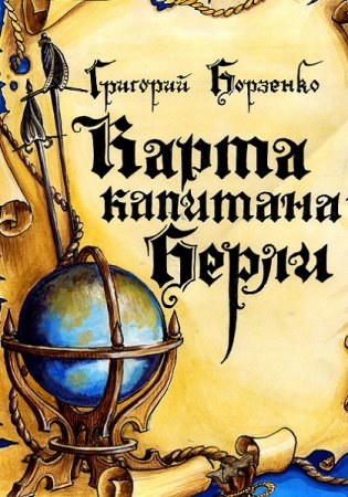 Постер к Григорий Борзенко. Цикл книг - Карта капитана Берли