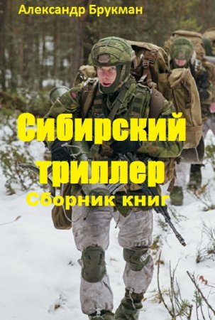 Постер к Александр Брукман. Цикл книг - Сибирский триллер