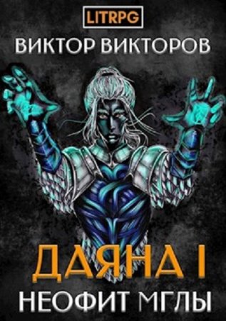 Постер к Неофит Мглы - Виктор Викторов