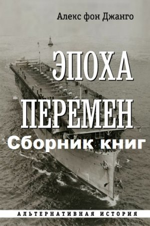 Постер к Алекс фон Джанго. Цикл книг - Эпоха перемен