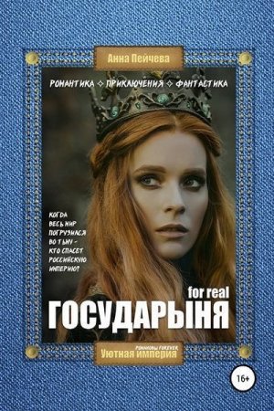 Постер к Императрица for real - Анна Пейчева