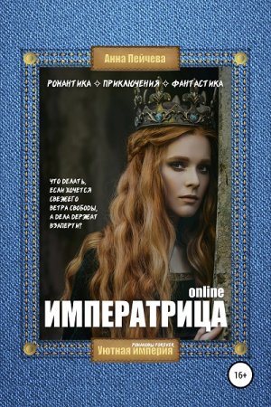 Постер к Императрица online - Анна Пейчева