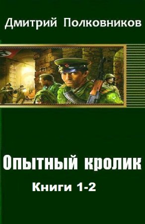 Постер к Дмитрий Полковников. Цикл книг - Опытный кролик