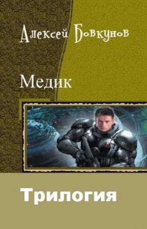 Постер к Алексей Бовкунов. Цикл книг - Медик