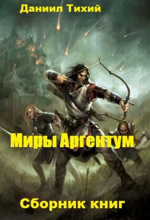 Постер к Даниил Тихий. Цикл книг - Миры Аргентум