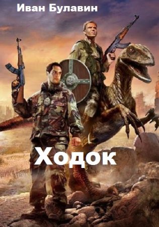 Постер к Ходок - Иван Булавин
