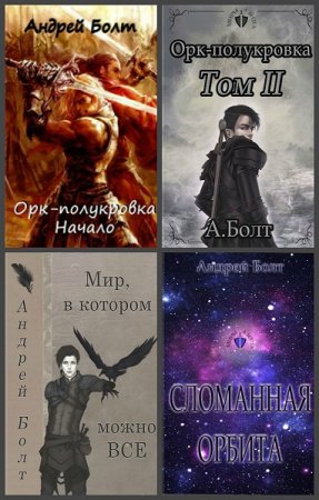 Постер к Андрей Болт - Сборник произведений