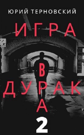 Постер к Исправление настоящего. Юрий Терновский