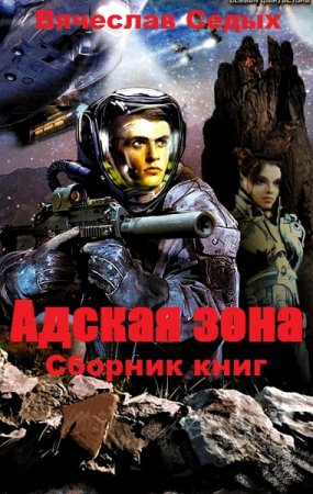 Постер к Вячеслав Седых. Цикл книг - Адская зона