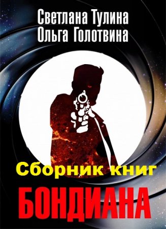 Постер к Светлана Тулина, Ольга Голотвина. Цикл книг - Бондиана