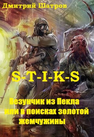 Постер к S-T-I-K-S. Везунчик из Пекла или в поисках золотой жемчужины - Дмитрий Шатров