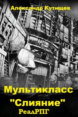 Постер к Мультикласс "Слияние" - Александр Кутищев