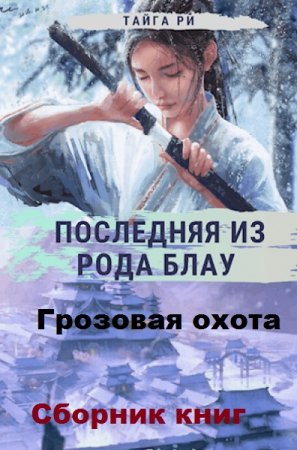 Постер к Тайга Ри. Цикл книг - Грозовая охота (Последняя из рода Блау)