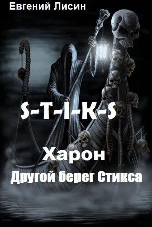 Постер к S-T-I-K-S. Харон: Другой берег Стикса - Евгений Лисин