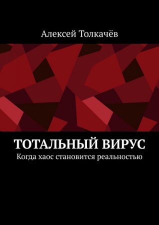 Постер к Тотальный вирус. Когда хаос становится реальностью - Алексей Толкачев