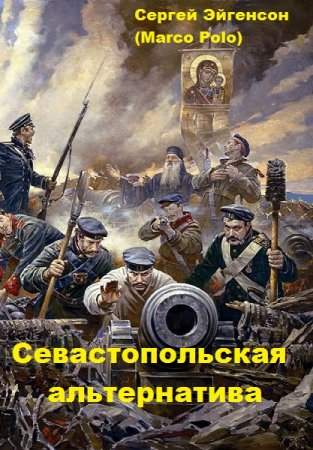 Постер к Севастопольская альтернатива - Сергей Эйгенсон (Marco Polo)