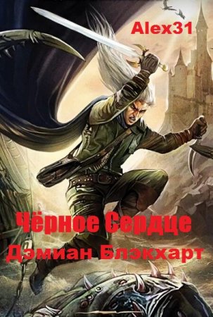 Постер к Чёрное Сердце. Дэмиан Блэкхарт - Alex31