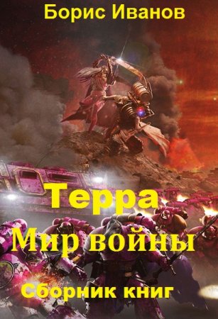 Постер к Борис Иванов. Цикл книг - Терра. Мир войны