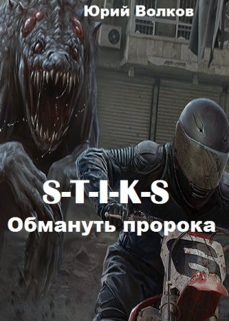 Постер к S-T-I-K-S. Обмануть пророка - Юрий Волков