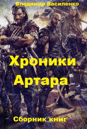 Постер к Владимир Василенко. Цикл книг - Хроники Артара