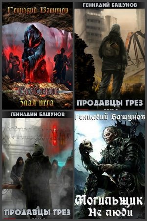 Постер к Геннадий Башунов - Сборник произведений
