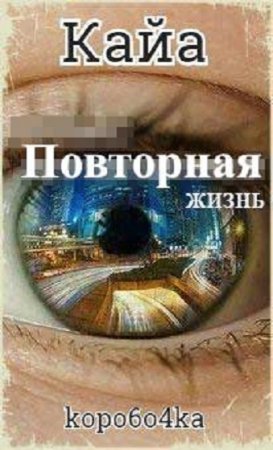 Постер к Кайа. Повторная жизнь - Александр Иванов