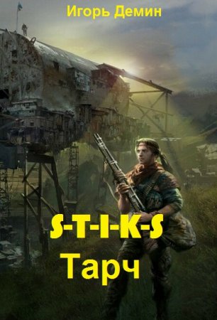 Постер к Игорь Демин. Цикл книг - S-T-I-K-S. Тарч