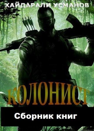 Постер к Хайдарали Усманов. Цикл книг - Колонист