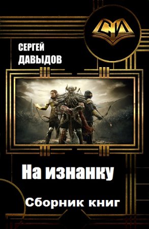 Постер к Сергей Давыдов. Цикл книг - На изнанку