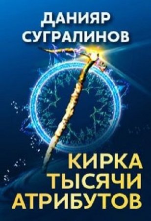 Постер к Кирка тысячи атрибутов - Данияр Сугралинов