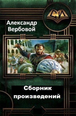 Постер к Александр Вербовой - Сборник произведений