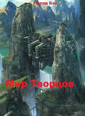 Постер к Мир Творцов - Влад Бэк