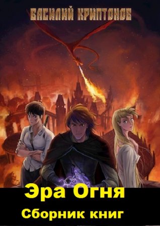 Постер к Василий Криптонов. Цикл книг - Эра Огня